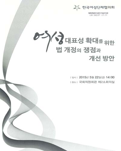 여성대표성 확대를 위한 법 개정의 쟁점과 개선 방안 / 한국여성단체협의회