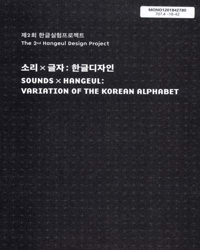 소리X글자 : 한글디자인 : 제2회 한글실험프로젝트 = Sounds X Hangeul : variation of the Korean alphabet : the 2nd Hangeul design project / 주최: 국립한글박물관