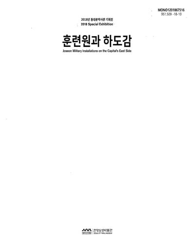 훈련원과 하도감 : 2018 동대문역사관 기획전 = Joseon military installations on the capital's east side : 2018 special exhibition / 서울역사박물관 한양도성박물관