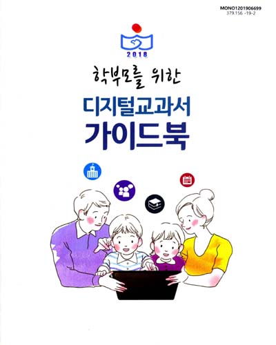 (학부모를 위한) 디지털교과서 가이드북 / 교육부, 한국교육학술정보원 [편]