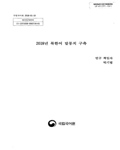 (2018년) 북한어 말뭉치 구축 / 국립국어원 [편]