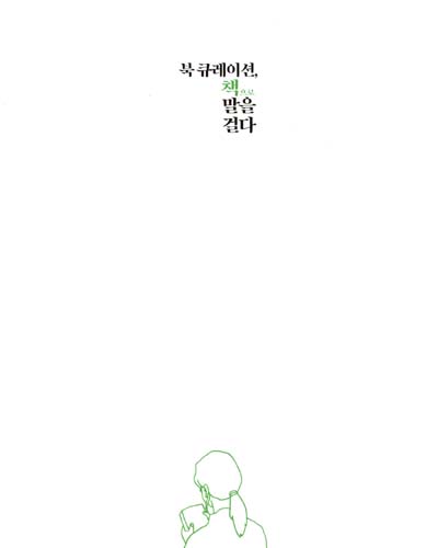 북 큐레이션, 책으로 말을 걸다 / 김영석, 박연식, 이용주 지음