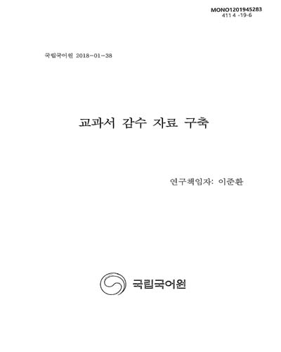 교과서 감수 자료 구축 / 국립국어원 [편]