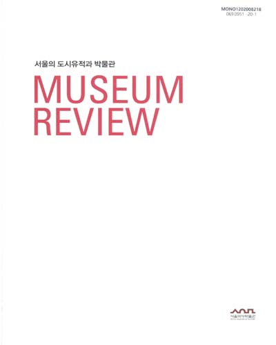 (2018) 서울역사박물관 리뷰 = Museum review : 서울의 도시유적과 박물관 / 서울역사박물관