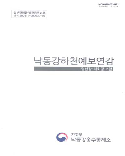 (2018) 낙동강하천예보연감 : 형산강·태화강 포함 / 환경부 낙동강홍수통제소