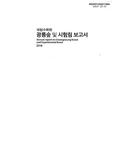 (국립수목원) 광릉숲 및 시험림 보고서 = Annual report on Gwangneung forest and experimental forest / 연구진: 조용찬, 남경배, 임예슬, 이동혁