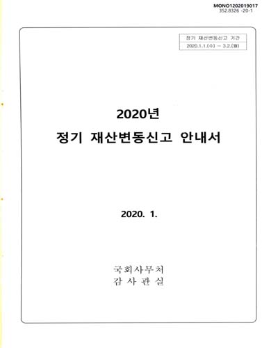 (2020년) 정기 재산변동신고 안내서 / 국회사무처 감사관실