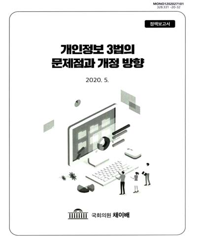 개인정보 3법의 문제점과 개정 방향 / 채이배