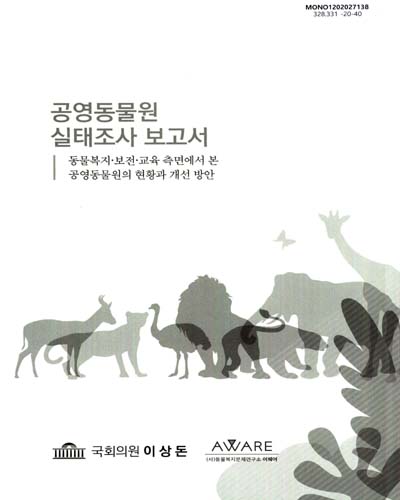 공영동물원 실태조사 보고서 : 동물복지·보전·교육 측면에서 본 공영동물원의 현황과 개선 방안 / 이상돈