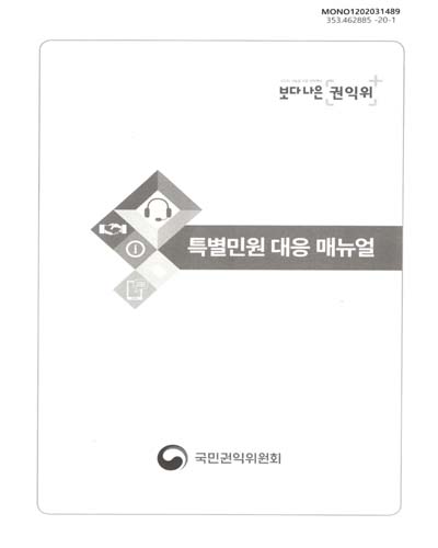 특별민원 대응 매뉴얼 / 국민권익위원회