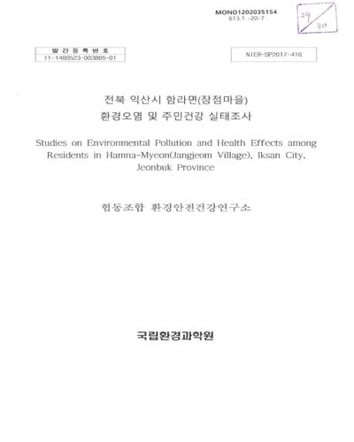 전북 익산시 함라면(장점마을) 환경오염 및 주민건강 실태조사 = Studies on environmental pollution and health effects among residents in Hamna-myeon(Jangjeom village), Iksan city, Jeonbuk province / 국립환경과학원 [편]