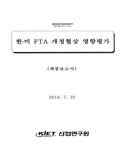 한·미 FTA 개정협상 영향평가 : 최종보고서 / 산업통상자원부 [편]