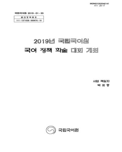 (2019년) 국립국어원 국어 정책 학술 대회 개최 / 국립국어원 [편]