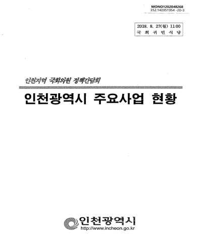 인천광역시 주요사업 현황 : 인천지역 국회의원 정책간담회 / 인천광역시