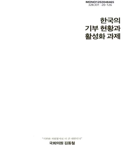 한국의 기부 현황과 활성화 과제 / 김동철