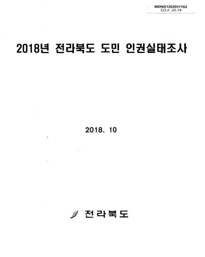 (2018년) 전라북도 도민 인권실태조사 / 연구책임: 정오성