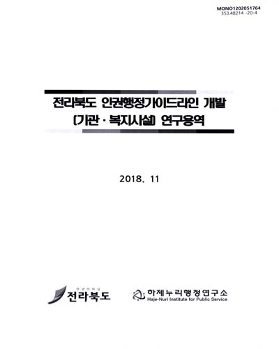 전라북도 인권행정가이드라인 개발(기관·복지시설) 연구용역 / 전라북도 [편]