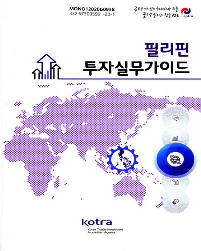 필리핀 투자실무가이드 / KOTRA