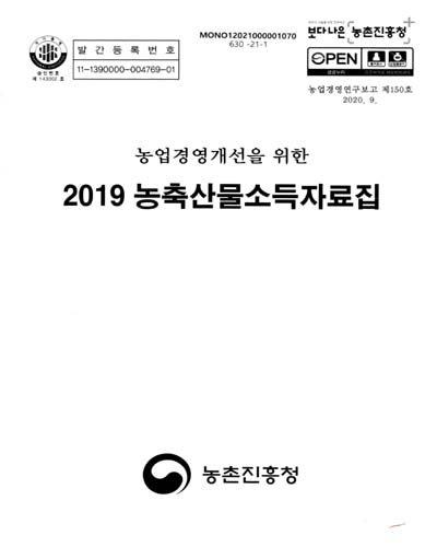 (농업경영개선을 위한 2019) 농축산물소득자료집 / 농촌진흥청