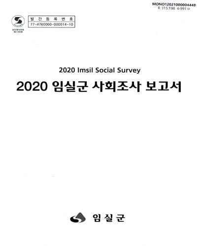 임실군 사회조사 보고서 = Imsil social survey. 2020 / 임실군 [편]