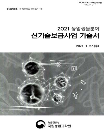 (2021 농업생물분야) 신기술보급사업 기술서 / 농촌진흥청 국립농업과학원