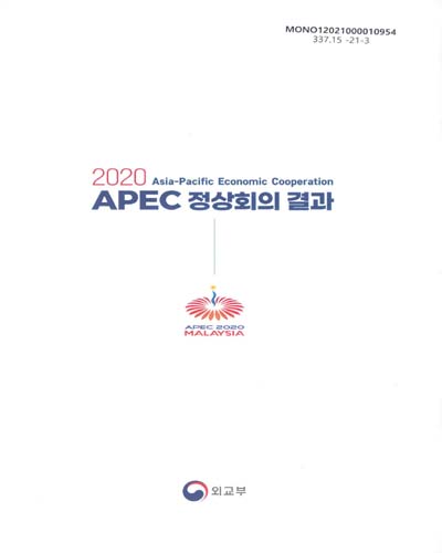 (2020) APEC 정상회의 결과 : Asia-Pacific Economic Cooperation / 외교부