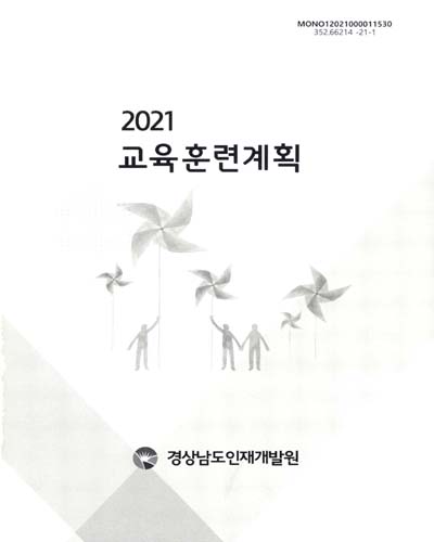 (2021) 교육훈련계획 / 경상남도인재개발원