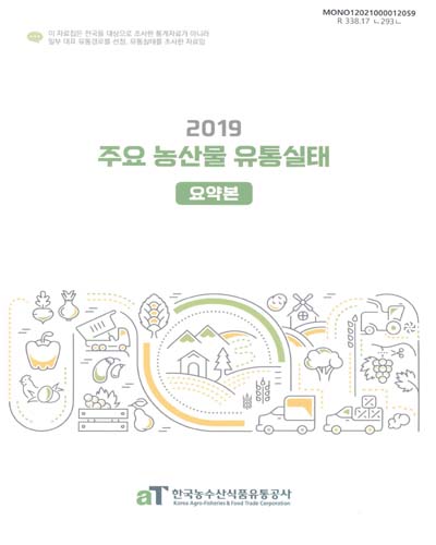 주요 농산물 유통실태. 2019, 1-[3]권 / 한국농수산식품유통공사