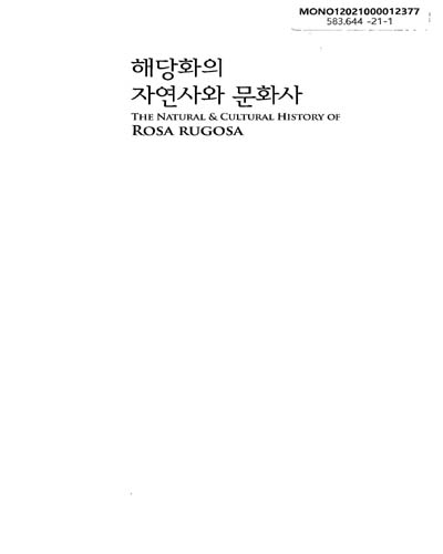 해당화의 자연사와 문화사 = The natural & cultural history of Rosa rugosa / 집필: 이정희, 이문규, 이행주