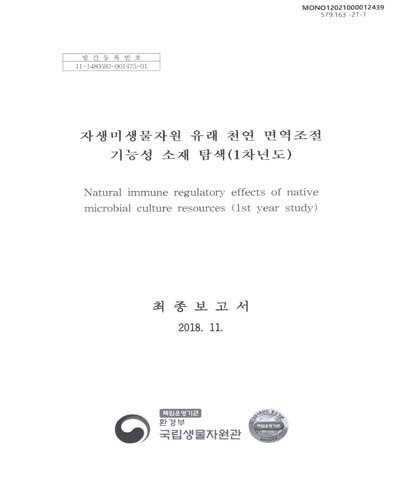 자생미생물자원 유래 천연 면역조절 기능성 소재 탐색(1차년도) = Natural immune regulatory effects of native microbial culture resources(1st year study) : 최종보고서 / 국립생물자원관 [편]