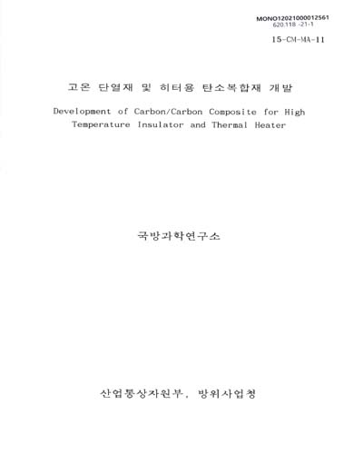 고온 단열재 및 히터용 탄소복합재 개발 = Development of carbon/carbon composite for high temperature insulator and thermal heater / 산업통상자원부, 방위사업청 [편]