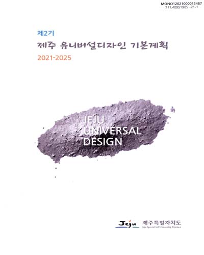 (제2기) 제주 유니버설디자인 기본계획 = Jeju universal design : 2021-2025 / 제주특별자치도 [편]