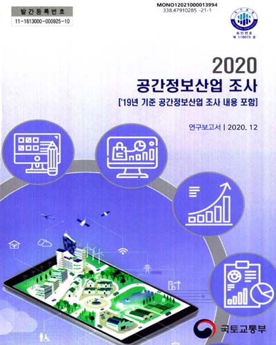 (2020) 공간정보산업 조사 : '19년 기준 공간정보산업 조사 내용 포함 : 연구보고서 / 국토교통부 [편]