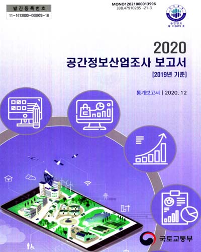 (2020) 공간정보산업조사 보고서 : 2019년 기준 : 통계보고서 / 국토교통부 [편]