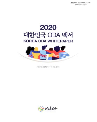 (2020) 대한민국 ODA 백서 = Korea ODA white paper : OECD DAC 가입 10주년 / [국제개발협력위원회]