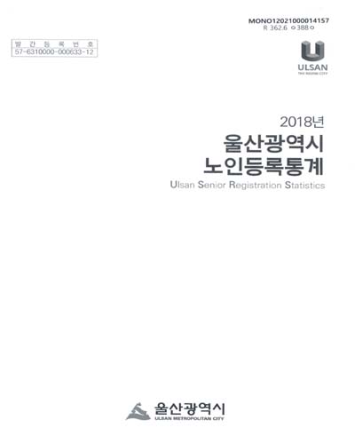 울산광역시 노인등록통계 = Ulsan senior registration statistics. 2018 / 울산광역시