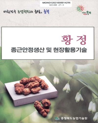 황정 : 종근안정생산 및 현장활용기술 / 충청북도농업기술원