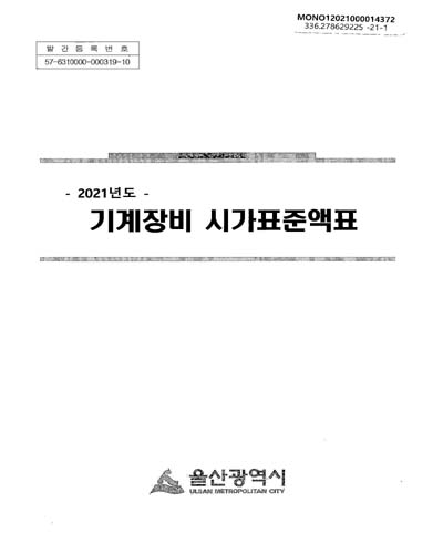 (2021년도) 기계장비 시가표준액표 / 울산광역시