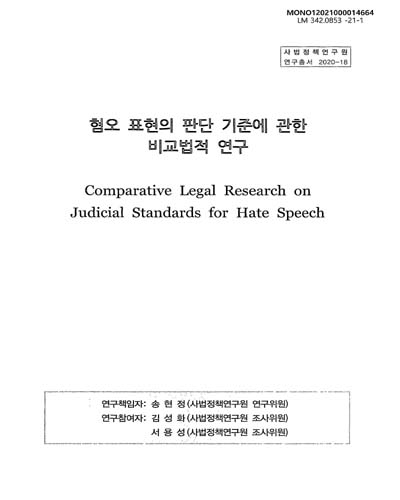 혐오 표현의 판단 기준에 관한 비교법적 연구 = Comparative legal research on judicial standards for hate speech / 연구책임자: 송현정