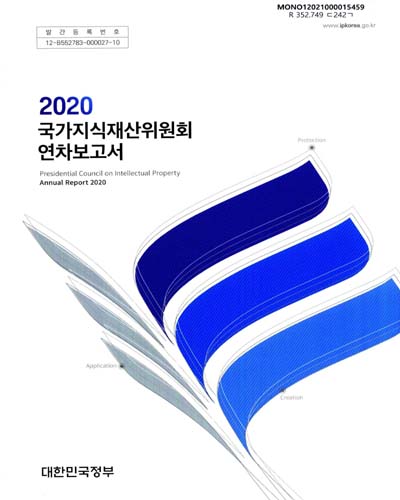 국가지식재산위원회 연차보고서 = Presidential Council on Intellectual Property annual report. 2020 / 대한민국정부