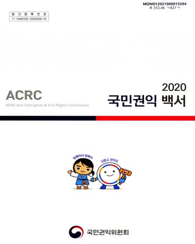 국민권익 백서. 2020 / 국민권익위원회