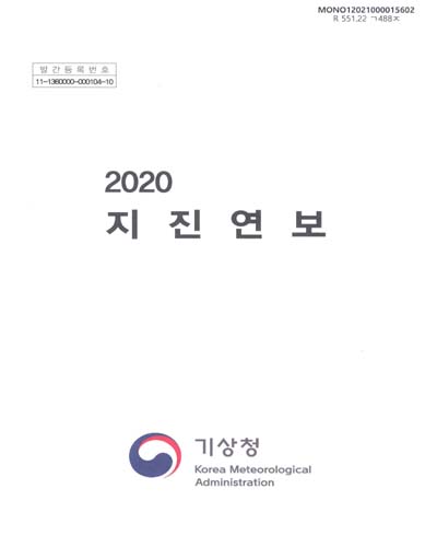 지진연보 = Seismological annual report. 2020 / 기상청