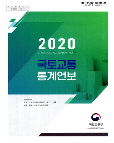 국토교통 통계연보 = Statistical yearbook of MOLIT. 2020 / 국토교통부