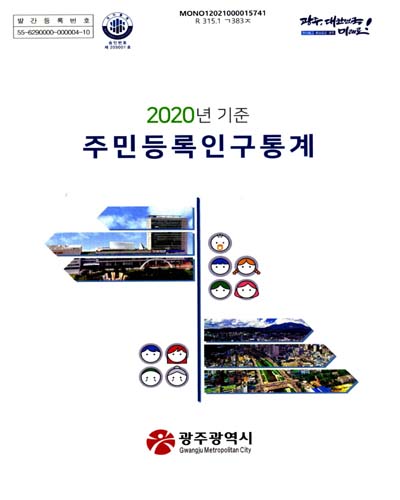 주민등록인구통계. 2020 / 광주광역시