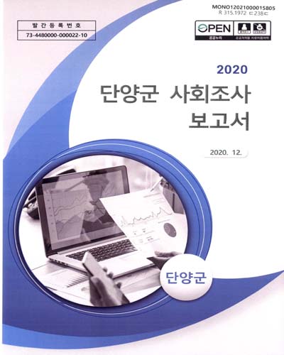 단양군 사회조사 보고서. 2020 / 단양군