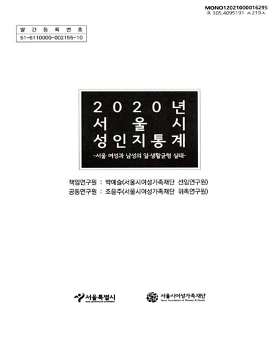 서울시 성인지 통계. 2020 / 서울특별시, 서울시여성가족재단 [편]