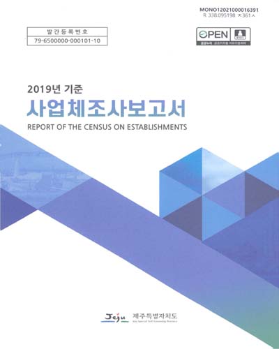 사업체조사보고서 = Report of the census on establishments. 2019 / 제주특별자치도