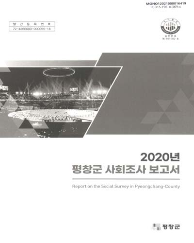 평창군 사회조사 보고서 = Report on the social survey in Pyeongchang-county. 2020 / 평창군