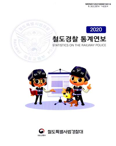 철도경찰 통계연보 = Statistics on the railway police. 2020 / 국토교통부 철도특별사법경찰대