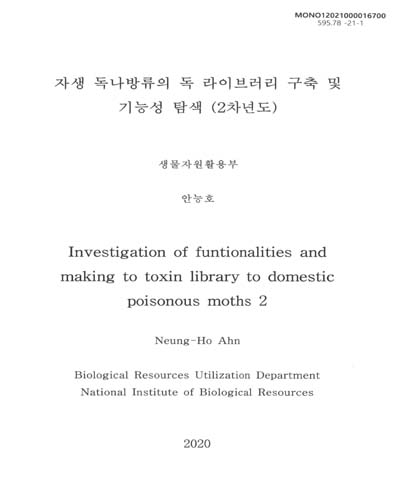 자생 독나방류의 독 라이브러리 구축 및 기능성 탐색(2차년도) = Investigation of funtionalities[실은 functionalities] and making to toxin library to domestic poisonous moths / 안능호